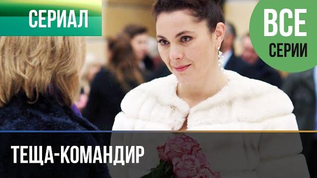 ▶️ ▶️ теща-командир все серии все серии - мелодрама | фильмы и сериалы ▶️ ▶️ теща-командир все серии все серии - мелодрама | фильмы и сериалы