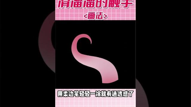 饿了就想画鱿鱼吧!教你触手画法! 饿了就想画鱿鱼吧!教你触手画法!