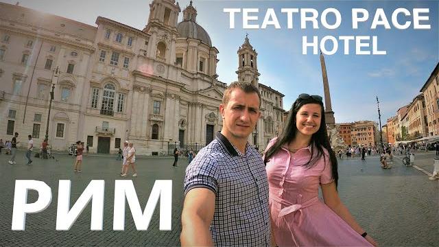 Лучший отель в риме | hotel teatro pace обзор | где остановиться в риме | пьяцца навона | италия Лучший отель в риме | hotel teatro pace обзор | где остановиться в риме | пьяцца навона | италия