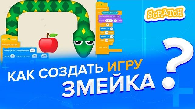 Уроки по scratch. как сделать игру змейка на скретч Уроки по scratch. как сделать игру змейка на скретч
