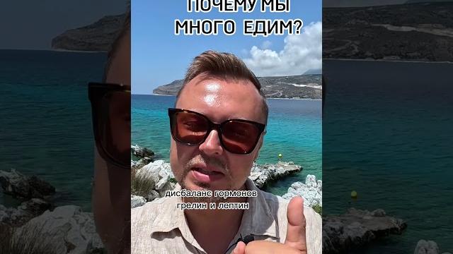 Почему мы много едим ?рыбалко юрий #shorts Почему мы много едим ?рыбалко юрий #shorts