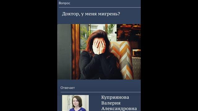 Доктор, у меня мигрень? Доктор, у меня мигрень?