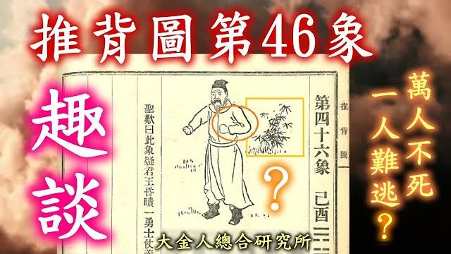 推背圖第46象,趣談!總加速師和北洋艦隊丁汝昌(55象)好多奇妙的線索,都在圖文裡(金正恩?)"有一軍人身帶弓" (張陽 張又俠 王少軍 劉姓?) 請見13分30秒 政變?暗殺? 推背圖第46象,趣談!總加速師和北洋艦隊丁汝昌(55象)好多奇妙的線索,都在圖文裡(金正恩?)"有一軍人身帶弓" (張陽 張又俠 王少軍 劉姓?) 請見13分30秒 政變?暗殺?