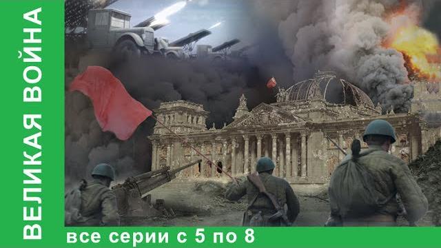Великая война. документальные фильмы. все серии с 5 по 8. история россии. фильм война. starmedia Великая война. документальные фильмы. все серии с 5 по 8. история россии. фильм война. starmedia