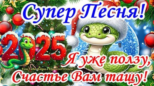 С новым годом 2025супер новогодняя зажигательная песня! самое лучшее поздравление с годом змеи С новым годом 2025супер новогодняя зажигательная песня! самое лучшее поздравление с годом змеи