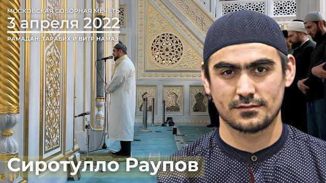 Рамадан | таравих намаз | 03.04.2022 | сиротулло раупов Рамадан | таравих намаз | 03.04.2022 | сиротулло раупов