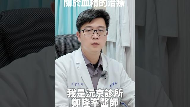 精液有血是生病了嗎?#血精 常見原因一次解析,別讓恐慌影響你的判斷!#精液出血 #泌尿科 #男性健康 #攝護腺發炎 #性功能障礙 #射精出血 #泌尿感染 #健康警訊 #男性疾病#沅京診所 #鄭隆峯醫師 精液有血是生病了嗎?#血精 常見原因一次解析,別讓恐慌影響你的判斷!#精液出血 #泌尿科 #男性健康 #攝護腺發炎 #性功能障礙 #射精出血 #泌尿感染 #健康警訊 #男性疾病#沅京診所 #鄭隆峯醫師