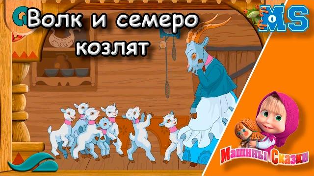Волк и семеро козлят. машины сказки. Волк и семеро козлят. машины сказки.