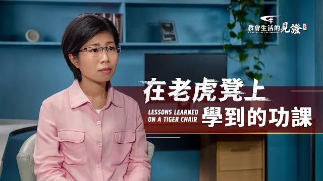 基督徒的經歷見證《在老虎凳上學到的功課》【訪談】 基督徒的經歷見證《在老虎凳上學到的功課》【訪談】