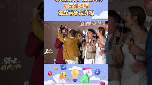 「嗨!營業中」敲鐘失利!#姚元浩 哽咽!#張立東 急說真相! #金鐘59 「嗨!營業中」敲鐘失利!#姚元浩 哽咽!#張立東 急說真相! #金鐘59