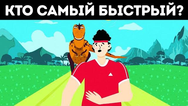 Каких динозавров вы смогли бы обогнать в соревнованиях по бегу? Каких динозавров вы смогли бы обогнать в соревнованиях по бегу?