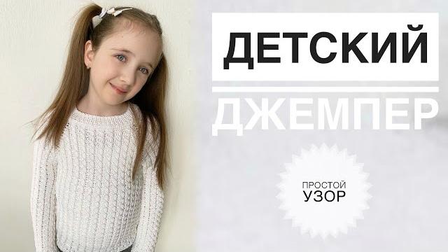 Детский джемпер / детский свитер спицами / вязание спицами / узор для свитера / свитер для девочки Детский джемпер / детский свитер спицами / вязание спицами / узор для свитера / свитер для девочки