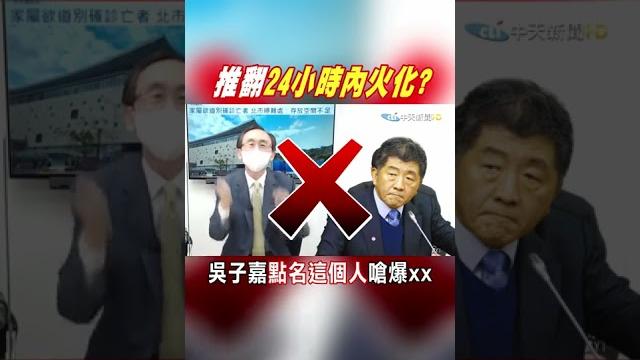 #shorts 一句話推翻"24小時內火化"?吳子嘉嗆爆「狗官」甩鍋 @中天新聞ctinews #shorts 一句話推翻"24小時內火化"?吳子嘉嗆爆「狗官」甩鍋 @中天新聞ctinews