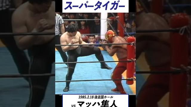 伝説の虎戦士スーパータイガー vsマッハ隼人 1985.2.18後楽園ホール #shorts 伝説の虎戦士スーパータイガー vsマッハ隼人 1985.2.18後楽園ホール #shorts