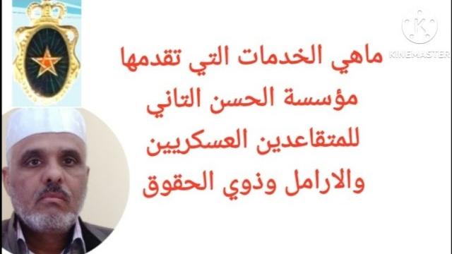مساعدات مؤسسة الحسن الثاني للأعمال الاجتماعية لقدماء المحاربين وقدماء العسكريين والارامل وذوي الحقوق مساعدات مؤسسة الحسن الثاني للأعمال الاجتماعية لقدماء المحاربين وقدماء العسكريين والارامل وذوي الحقوق