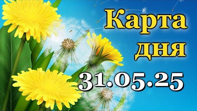 Карта дня - 31 мая 2025 - ленорман - все знаки зодиака - расклад / прогноз / гороскоп / гадание Карта дня - 31 мая 2025 - ленорман - все знаки зодиака - расклад / прогноз / гороскоп / гадание