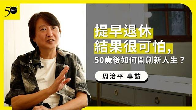提早退休結果很可怕!周治平:50歲後如何開創新人生? 提早退休結果很可怕!周治平:50歲後如何開創新人生?