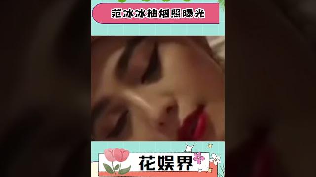 范冰冰总统套房抽烟照曝光,网友:老烟枪了! 范冰冰总统套房抽烟照曝光,网友:老烟枪了!
