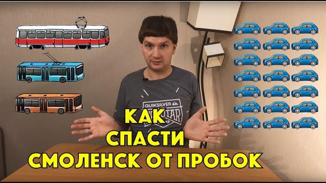 Как спасти смоленск от пробок Как спасти смоленск от пробок