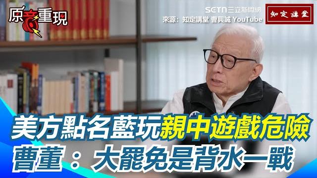 【#原音重現】斯坦揭美參議院點名國民黨玩親中火!強調「犯錯不可恥,否認錯誤才是問題」罷免是台灣向世界宣誓民主立場的機 曹興誠直言大罷免重要性:「30到50歲世代」已覺醒!|三立新聞網 setn.com 【#原音重現】斯坦揭美參議院點名國民黨玩親中火!強調「犯錯不可恥,否認錯誤才是問題」罷免是台灣向世界宣誓民主立場的機 曹興誠直言大罷免重要性:「30到50歲世代」已覺醒!|三立新聞網 setn.com