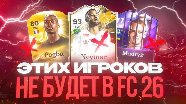 Этих игроков не будет в fc 26 Этих игроков не будет в fc 26