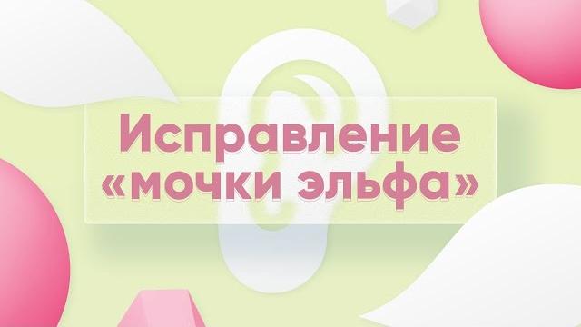 Исправление "мочки эльфа" Исправление "мочки эльфа"