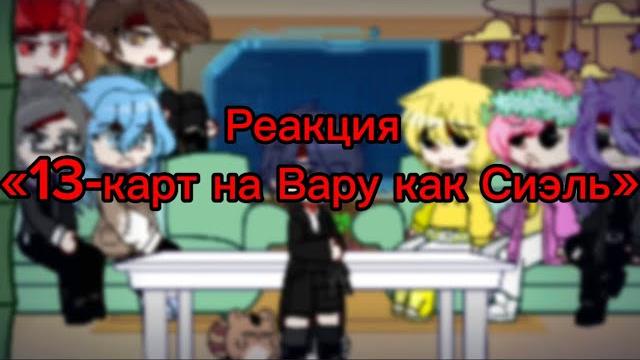 Реакция «13-карт на вару как сиэль» Реакция «13-карт на вару как сиэль»