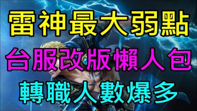 【小屁】雷神轉職人數爆多,但是最大缺點要注意!台服目前大改資訊懶人包記得看|雷電雲手機|天堂m無課實況6/20 【小屁】雷神轉職人數爆多,但是最大缺點要注意!台服目前大改資訊懶人包記得看|雷電雲手機|天堂m無課實況6/20