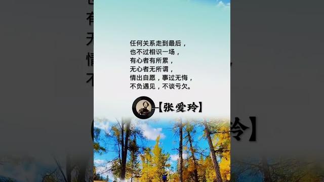 张爱玲著作有感 不负遇见,不谈亏欠。#张爱玲 #名人名言 #励志 #人生感悟 #看看书 #讀書 #情感 #感情 #audiobooks #chineseliterature #智慧 #书语 张爱玲著作有感 不负遇见,不谈亏欠。#张爱玲 #名人名言 #励志 #人生感悟 #看看书 #讀書 #情感 #感情 #audiobooks #chineseliterature #智慧 #书语