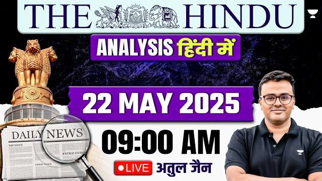 The hindu analysis in hindi | 22 may 2025 | the hindu and indian express | upsc/ias | atul jain The hindu analysis in hindi | 22 may 2025 | the hindu and indian express | upsc/ias | atul jain