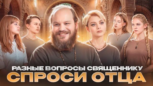 Спроси отца – 6: разные вопросы священнику Спроси отца – 6: разные вопросы священнику