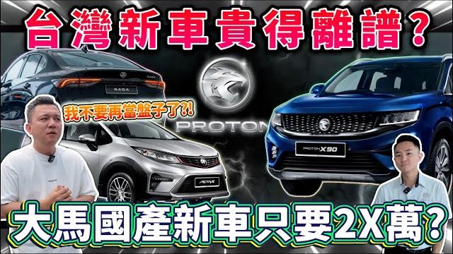 【銘玩bling】台灣新車有多貴?我們是盤子嗎?! 【銘玩bling】台灣新車有多貴?我們是盤子嗎?!