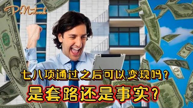 Pi network 七八项通过之后可以变现吗?是套路还是事实? Pi network 七八项通过之后可以变现吗?是套路还是事实?