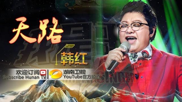 【纯享】#韩红 震撼献唱《天路》嘹亮嗓音冲破云霄,将雪域奇迹唱成震撼人心的壮美赞歌! | 我是歌手 3 | i am a singer 3 ep13 | mango tv 【纯享】#韩红 震撼献唱《天路》嘹亮嗓音冲破云霄,将雪域奇迹唱成震撼人心的壮美赞歌! | 我是歌手 3 | i am a singer 3 ep13 | mango tv