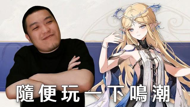 【鳴潮】隨便抽一下,隨便玩|卡提希婭 【鳴潮】隨便抽一下,隨便玩|卡提希婭