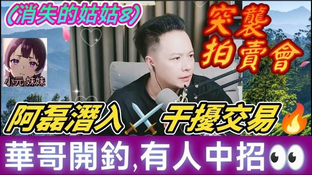 【華哥最新】 (消失的姑姑8)人妻被渣男玩殘小三出面嗌真愛?突襲拍賣會!阿磊潛入️干擾交易華哥震撼開釣:有人中招| 華哥講情感 #廣東話 #撐粵語 #小元姐姐 wah 6 19 no 【華哥最新】 (消失的姑姑8)人妻被渣男玩殘小三出面嗌真愛?突襲拍賣會!阿磊潛入️干擾交易華哥震撼開釣:有人中招| 華哥講情感 #廣東話 #撐粵語 #小元姐姐 wah 6 19 no