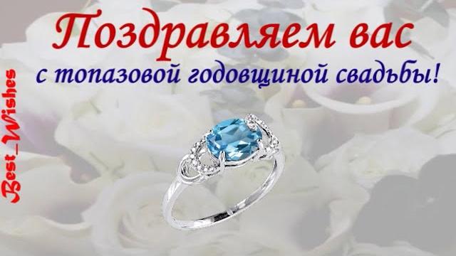 16 лет свадьбы поздравление с топазовой свадьбой с годовщиной, красивая прикольная открытка в стихах 16 лет свадьбы поздравление с топазовой свадьбой с годовщиной, красивая прикольная открытка в стихах