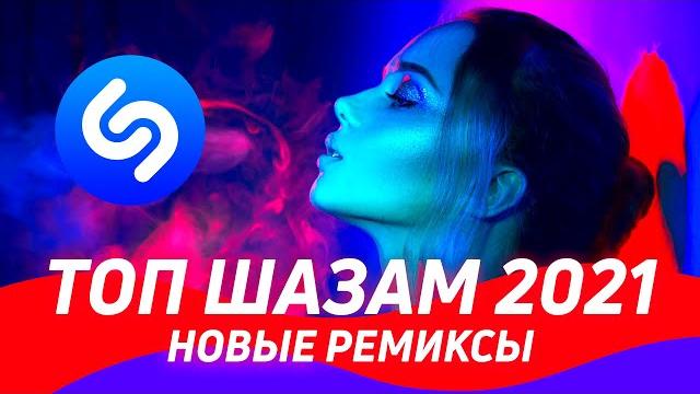 Топ шазам 2021 ️новые ремиксы 2021 ▶️ эти песни ищут все ⭐️ хиты и ремиксы в машину 2021 / shazam Топ шазам 2021 ️новые ремиксы 2021 ▶️ эти песни ищут все ⭐️ хиты и ремиксы в машину 2021 / shazam