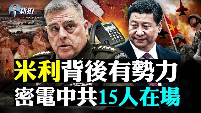 趙薇露面!臉色不好,在中國移動大廳;美國“米利事件”涉及廣,揪出一個「團伙」,甚至染指“核按鈕”,國會傳訊;廈門連夜建方艙,北京再現封門;香港林鄭現“兩國論”;拜登要見習近平|新聞拍案驚奇 大宇 趙薇露面!臉色不好,在中國移動大廳;美國“米利事件”涉及廣,揪出一個「團伙」,甚至染指“核按鈕”,國會傳訊;廈門連夜建方艙,北京再現封門;香港林鄭現“兩國論”;拜登要見習近平|新聞拍案驚奇 大宇