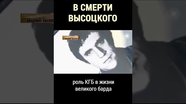Кто был соучастником убийства высоцкого #shorts Кто был соучастником убийства высоцкого #shorts