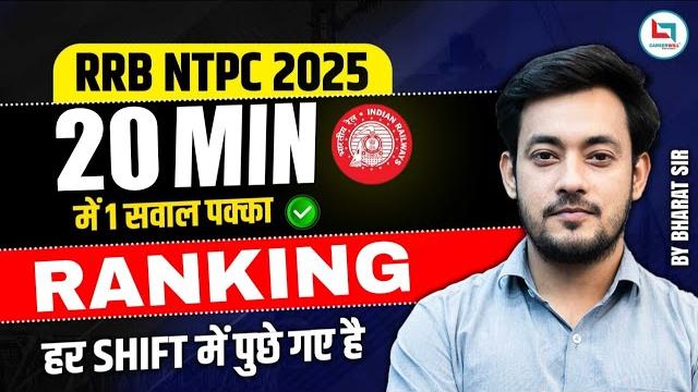 Rrb ntpc 2025 | 1 question is being asked in every shift | ranking | 1 question in 20 minutes is... Rrb ntpc 2025 | 1 question is being asked in every shift | ranking | 1 question in 20 minutes is...