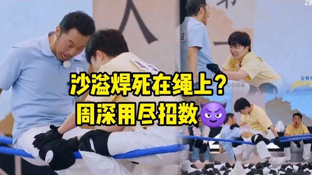 【周深】澳门录制今天收官,米子大合唱现场气氛太好了,奔跑吧 周家少爷登场,沙溢焊死在绳子上?周深用尽招数!“折磨”的沙爹嗷嗷叫!深深太灵活了!周深近视眼用到点上了!周深:真情告白治愈人心 【周深】澳门录制今天收官,米子大合唱现场气氛太好了,奔跑吧 周家少爷登场,沙溢焊死在绳子上?周深用尽招数!“折磨”的沙爹嗷嗷叫!深深太灵活了!周深近视眼用到点上了!周深:真情告白治愈人心