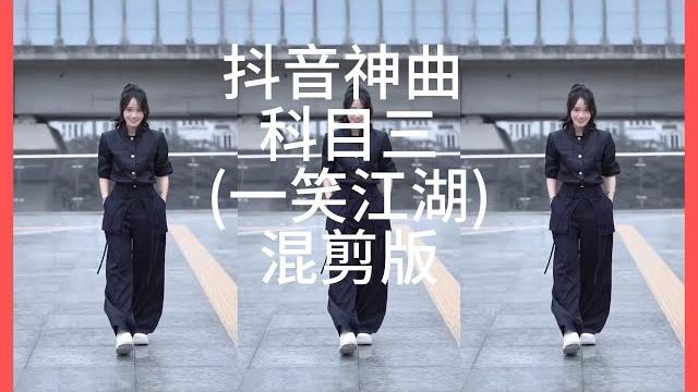 抖音神曲-科目三(一笑江湖)混剪版 抖音神曲-科目三(一笑江湖)混剪版