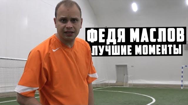 Федя маслов - лучшие моменты #3 Федя маслов - лучшие моменты #3