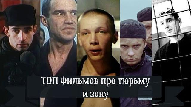 Топ 10 российских фильмов про тюрьму и зону... Топ 10 российских фильмов про тюрьму и зону...
