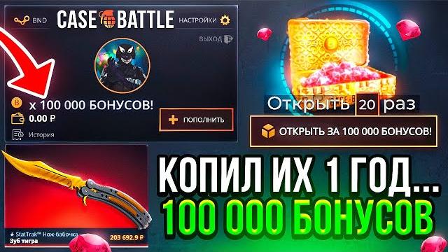 Я год копил 100 000 бонусов на кейс-батл и вот что вышло! один миллион рублей ради этого?(кейс батл) Я год копил 100 000 бонусов на кейс-батл и вот что вышло! один миллион рублей ради этого?(кейс батл)