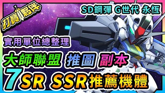 #33 sd鋼彈g世代永恆|推薦7台sr與ssr機體|未來大師聯盟/推圖/副本都實用 #33 sd鋼彈g世代永恆|推薦7台sr與ssr機體|未來大師聯盟/推圖/副本都實用