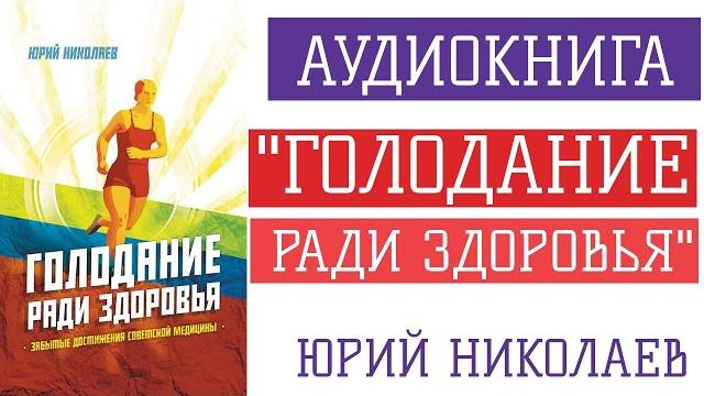 Аудиокнига. юрий николаев "голодание ради здоровья" 1988 Аудиокнига. юрий николаев "голодание ради здоровья" 1988