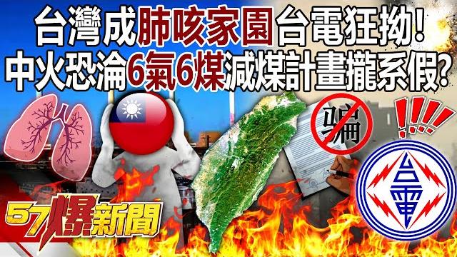 Taiwan has become a “lung cough home” tepco wild argument! Taiwan has become a “lung cough home” tepco wild argument!