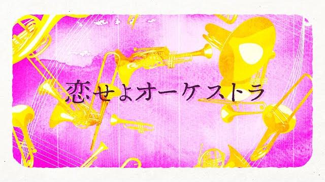恋せよオーケストラ feat. 初音ミク / 菊池アクト 恋せよオーケストラ feat. 初音ミク / 菊池アクト